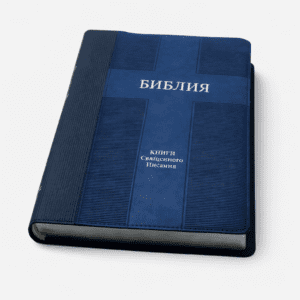 Библия. Большой формат