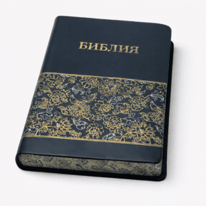 Библия. Средний формат