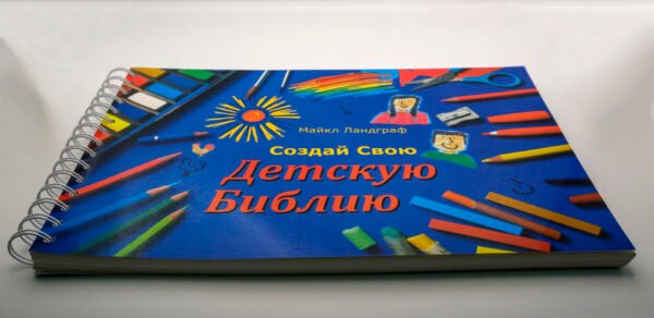 Создай свою детскую Библию (Рус.Яз)