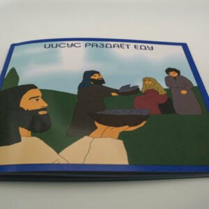 Иисус раздаёт еду