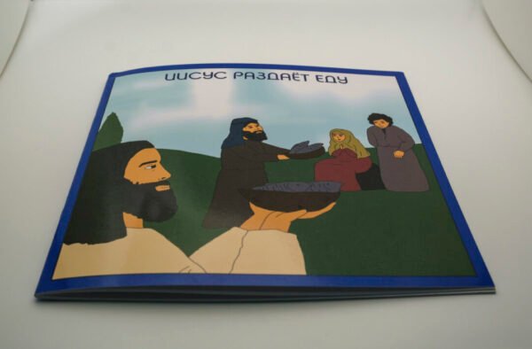 Иисус раздаёт еду