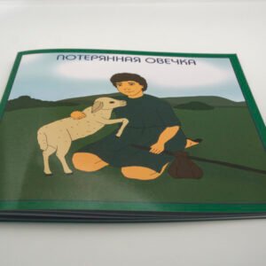 История Иисуса о потерянной овечке