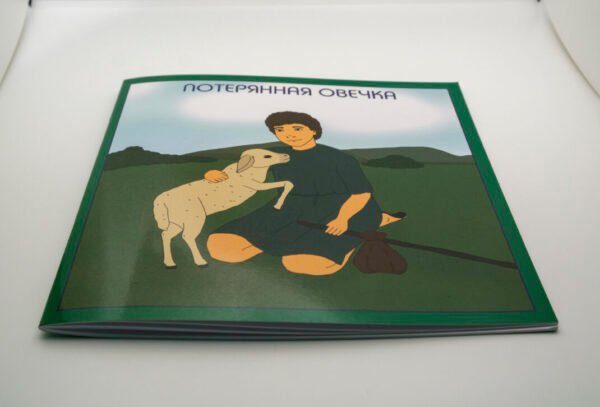 История Иисуса о потерянной овечке