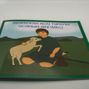 Жоғалған қой туралы Исаның әңгімесі