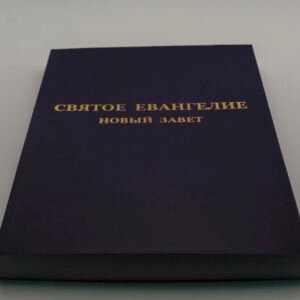 Святое Евангелие «Новый завет»