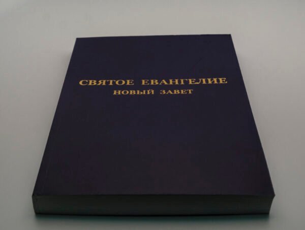 Святое Евангелие «Новый завет»