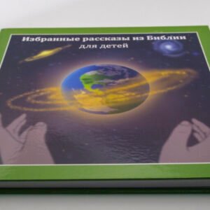 Рассказы из Библии для детей #1 (Рус.Яз)