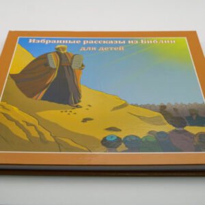 Рассказы из Библии для детей #2 (Рус.Яз)