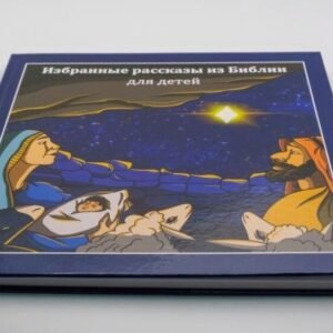 Рассказы из Библии для детей #3 (Рус.Яз)